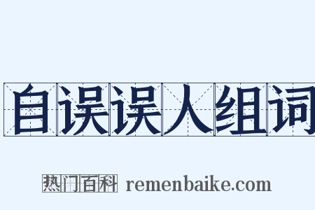 自误误人组词是什么意思的图片